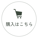 購入はこちら